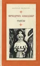 Фридрих Шиллер. Пьесы - Фридрих Шиллер
