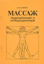 Массаж традиционный и нетрадиционный - А. М. Тюрин