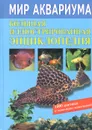 Мир аквариума. Большая иллюстрированная энциклопедия - Плонский Владислав Дмитриевич