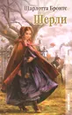 Шерли - Шарлотта Бронте