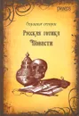 Русская готика - Гоголь Николай Васильевич, Чехов Антон Павлович