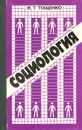 Социология. Общий курс - Ж. Т. Тощенко