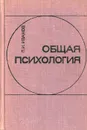 Общая психология - П. И. Иванов