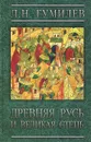 Древняя Русь и Великая степь - Л. Н. Гумилев