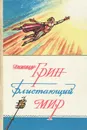 Блистающий мир - Александр Грин