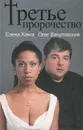 Третье пророчество - Ханга Елена, Вакуловский Олег Юрьевич