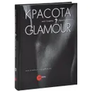 Красота без гламура? Альманах. Выпуск 383 / Beauty Without Glamour - Александр Боровский