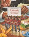 Стойкий оловянный солдатик - Андерсен Ганс Кристиан, Ганзен Анна Васильевна