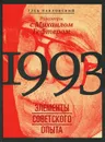 1993. Элементы советского опыта. Разговоры с Михаилом Гефтером - Павловский Глеб Олегович