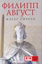 Филипп Август - Жерар Сивери