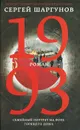 1993 - Шаргунов Сергей Александрович