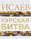 Курская битва. Первая иллюстрированная энциклопедия - Алексей Исаев