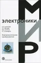 Электроакустические преобразователи - В. М. Шарапов, И. Г. Минаев, Ж. В. Сотула, Л. г, Куницкая