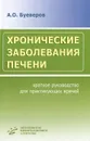 Хронические заболевания печени. Краткое руководство для практикующих врачей - А. О. Буеверов