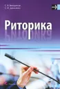 Риторика - С. В. Венидиктов, С. И. Даниленко