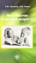 Многоязычие в детском возрасте - Е. Ю. Протасова, Н. М. Родина