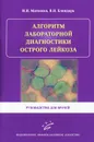 Алгоритм лабораторной диагностики острого лейкоза. Руководство для врачей - И. И. Матвеева, В. Н. Блиндарь