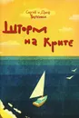 Шторм на Крите - Сергей и Дина Волсини