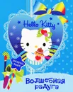 Hello Kitty. Волшебная радуга. Раскраска - 