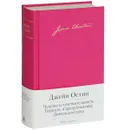 Чувство и чувствительность. Гордость и предубеждение. Доводы рассудка - Джейн Остин