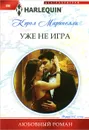 Уже не игра - Кэрол Маринелли