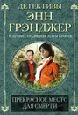 Прекрасное место для смерти - Энн Грэнджер