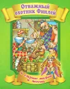 Отважный охотник Финлей - А. Кошелева