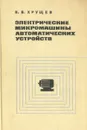 Электрические микромашины автоматических устройств - В. В. Хрущев