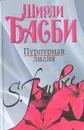 Пурпурная лилия - Басби Ширли