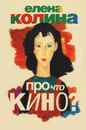 Про что кино? - Елена Колина