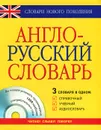 Англо-русский словарь. 3 в одном. Справочный, учебный, аудиословарь (+ CD-ROM) - Лариса Робатень