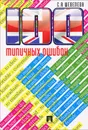 100 типичных ошибок при изучении английского языка и как их исправить - С. А. Шевелева