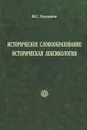 Историческое словообразование. Историческая лексикология - И. С. Улуханов