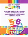 Конспекты интегрированных занятий по ознакомлению дошкольников с основами цветоведения. Старшая группа - Н. В. Дубровская