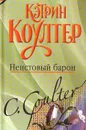 Неистовый барон - Коултер Кэтрин