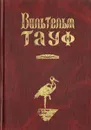 Вильгельм Гауф. Собрание сказок - Вильгельм Гауф