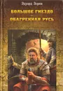 Большое гнездо. Обагренная Русь - Зорин Эдуард Павлович