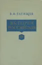 История Российская. Том VII - Татищев Василий Никитич