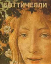 Боттичелли. Альбом - Данилова Ирина Евгеньевна
