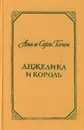 Анжелика и король - Анн и Серж Голон