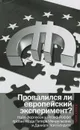 Провалился ли европейский эксперимент? Манковские дискуссии - Найл Фергюсон,Йозеф Йоффе,Даниэль Кон-Бендит,Питер Мендельсон