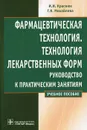 Фармацевтическая технология. Технология лекарственных форм. Руководство к практическим занятиям - И. И. Краснюк, Г. В. Михайлова