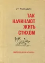 Так начинают жить стихом - Ст. Рассадин