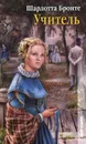 Учитель - Шарлотта Бронте