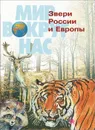 Звери России и Европы - Владимир Бабенко