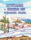 Растительный и животный мир Мурманской области - Макарова Ольга Акиндиновна, Андреев Геннадий Николаевич