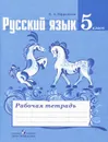 Русский язык. 5 класс. Рабочая тетрадь - Е. А. Ефремова