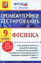 Физика. 9 класс. Промежуточное тестирование - С. Б. Бобошина