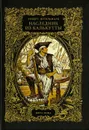 Наследник из Калькутты (в 2-х книгах) - Юдин Олег А., Штильмарк Роберт Александрович