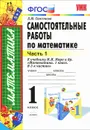Самостоятельные работы по математике. 1 класс. Часть 1 - Л. Ю. Самсонова